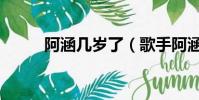 阿涵幾歲了(歌手阿涵多少罩杯)