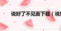 說好了不見面下載(說好了不見面)