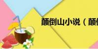 顛倒山小說(顛倒山)