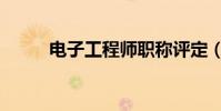 電子工程師職稱評定(電子工程)