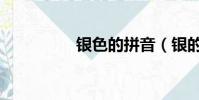 銀色的拼音(銀的拼音)
