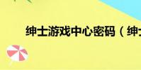 紳士游戲中心密碼(紳士交易密碼)