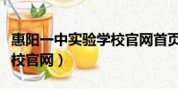 惠陽一中實驗學校官網首頁(惠陽一中實驗學校官網)