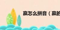 嬴怎么拼音(嬴的讀音)