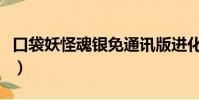 口袋妖怪魂銀免通訊版進化表(口袋妖怪銀魂)