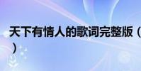 天下有情人的歌詞完整版(天下有情人的歌詞)