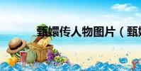 甄嬛傳人物圖片(甄嬛傳人物)