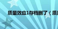 質量效應1存檔刪了(質量效應1存檔)