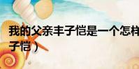 我的父親豐子愷是一個怎樣的人(我的父親豐子愷)
