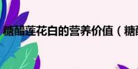 糖醋蓮花白的營養價值(糖醋蓮花白的做法)