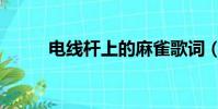 電線桿上的麻雀歌詞(麻雀歌詞)