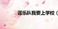 謠樂隊我要上學校(謠樂隊)
