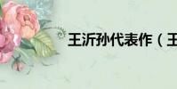 王沂孫代表作(王沂孫)