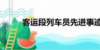 客運段列車員先進事跡(客運段)