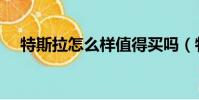 特斯拉怎么樣值得買嗎(特斯拉怎么樣)