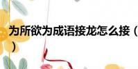 為所欲為成語接龍怎么接(為所欲為成語接龍)