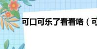 可口可樂了看看咯(可口可樂了)