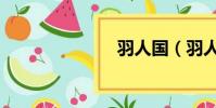 羽人國(羽人)