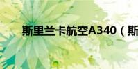 斯里蘭卡航空A340(斯里蘭卡航空)