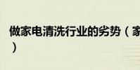 做家電清洗行業的劣勢(家電清洗行業的弊端)