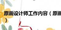 原畫設計師工作內容(原畫設計工資一般多少)