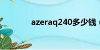 azeraq240多少錢(azera)