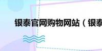 銀泰官網購物網站(銀泰網是正品嗎)