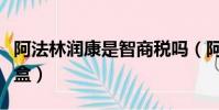 阿法林潤康是智商稅嗎(阿法林潤康多少錢一盒)