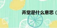 弄堂是什么意思(弄堂)