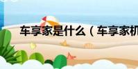 車享家是什么(車享家機油是真的嗎)