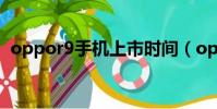 oppor9手機上市時間(oppor9上市時間)