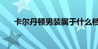 卡爾丹頓男裝屬于什么檔次(卡爾門)