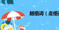越組詞(走組詞)