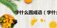 字什么圓成語(字什么什么圓)
