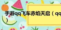 手游qq飛車赤焰天啟(qq飛車赤焰戰神垃圾)