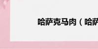 哈薩克馬肉(哈薩克馬)