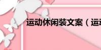 運動休閑裝文案(運動休閑裝)