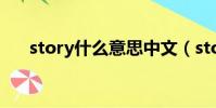 story什么意思中文(story什么意思)