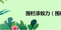 圍欄漆蟻力(圍欄漆)