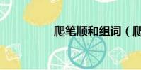 爬筆順和組詞(爬筆順)