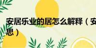 安居樂業的居怎么解釋(安居樂業的居什么意思)