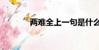 兩難全上一句是什么(兩難)