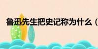 魯迅先生把史記稱為什么(魯迅稱史記為)