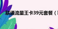 聯通流量王卡39元套餐(聯通流量王卡)