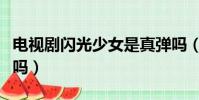 電視劇閃光少女是真彈嗎(閃光少女都是真彈嗎)