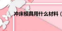 沖床模具用什么材料(沖床模具)