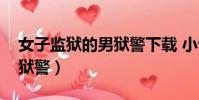 女子監獄的男獄警下載 小說(女子監獄的男獄警)