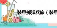裝甲擲彈兵旅(裝甲擲彈兵)