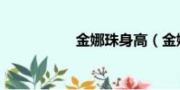 金娜珠身高(金娜珠)