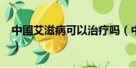 中國艾滋病可以治療嗎(中國hiv可以根治了)